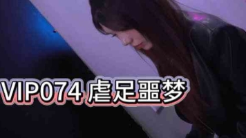 猎狐VIP私定 特工队最厉害的女特工 羊羊 强制脱靴虐足，撕开丝袜挠脚心