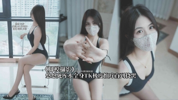 (首周折扣)编号114脚模摄影-悠悠死库水全身TK极度怕痒直到挠哭