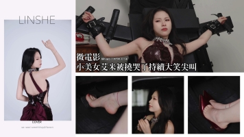 079脚模摄影-艾米酒红礼服束缚TK竟然挠哭了4K中字