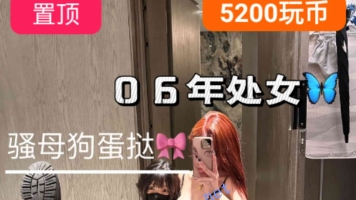 【限时作品】玥樾高价收费场调教表妹蛋挞玩奴下奴