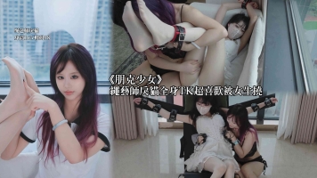 PK003朋克少女挠绳艺师戾猫超喜欢被女生挠(恢复原价)